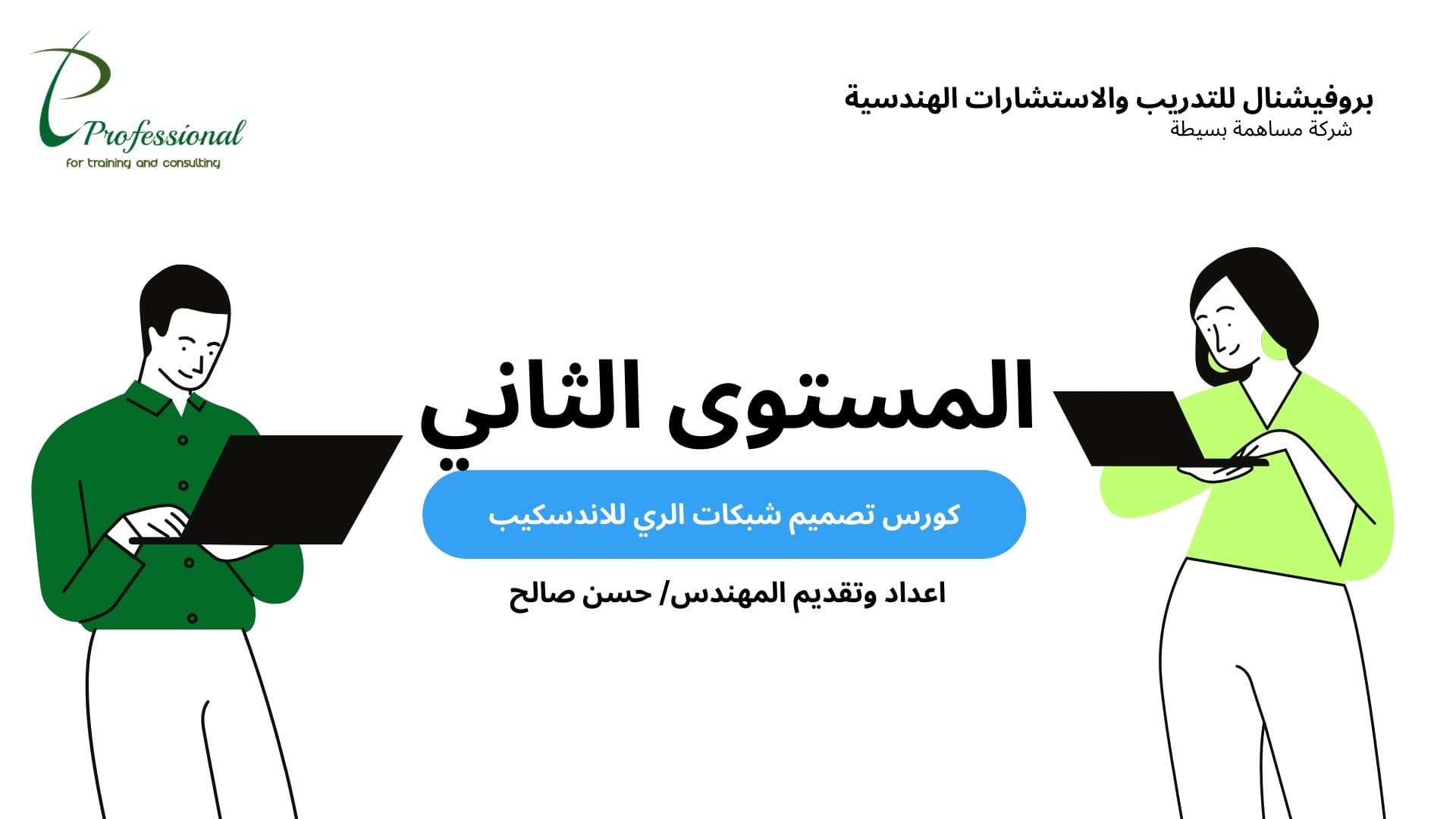 كورس تصميم شبكات الري للاندسكيب المستوى الثاني